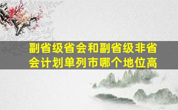 副省级省会和副省级非省会(计划单列市),哪个地位高