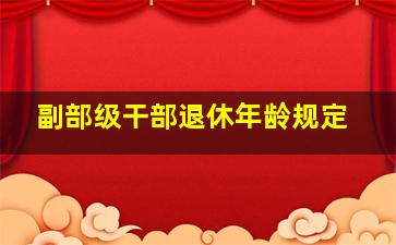 副部级干部退休年龄规定