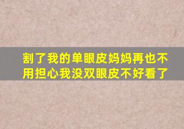 割了我的单眼皮,妈妈再也不用担心我没双眼皮不好看了