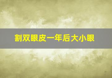 割双眼皮一年后大小眼