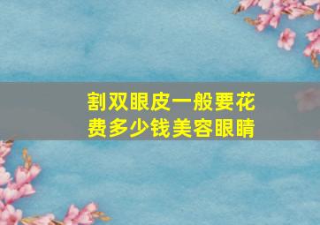 割双眼皮一般要花费多少钱美容眼睛