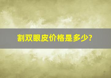 割双眼皮价格是多少?