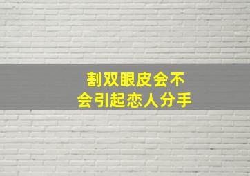 割双眼皮会不会引起恋人分手