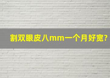 割双眼皮八mm一个月好宽?