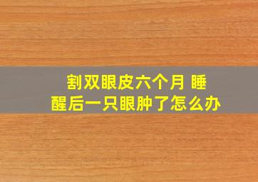 割双眼皮六个月 睡醒后一只眼肿了怎么办