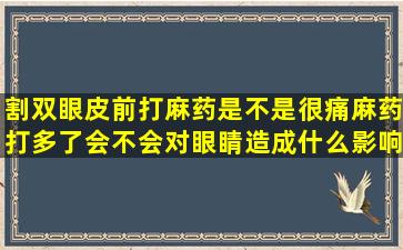 割双眼皮前打麻药是不是很痛(麻药打多了会不会对眼睛造成什么影响(