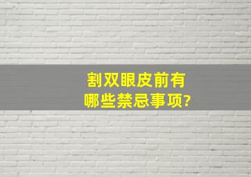 割双眼皮前有哪些禁忌事项?