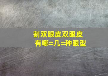 割双眼皮双眼皮有哪=几=种眼型