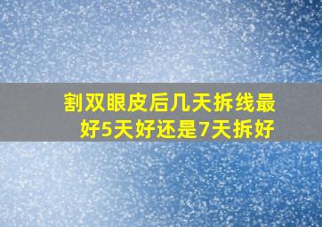 割双眼皮后,几天拆线最好,5天好、还是7天拆好