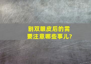 割双眼皮后的需要注意哪些事儿?