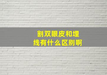 割双眼皮和埋线有什么区别啊(