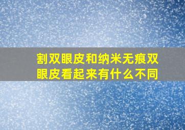 割双眼皮和纳米无痕双眼皮看起来有什么不同