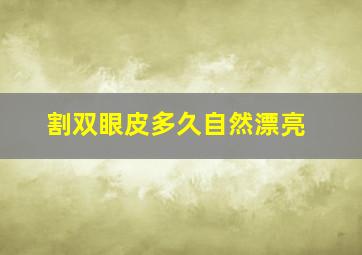 割双眼皮多久自然漂亮