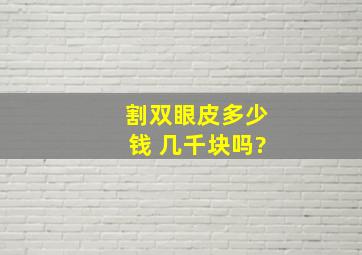 割双眼皮多少钱 几千块吗?