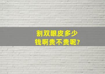 割双眼皮多少钱啊,贵不贵呢?