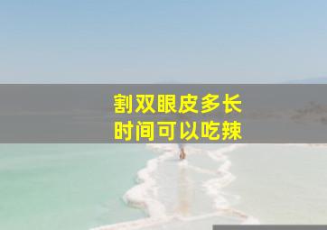 割双眼皮多长时间可以吃辣