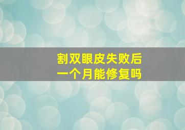 割双眼皮失败后一个月能修复吗