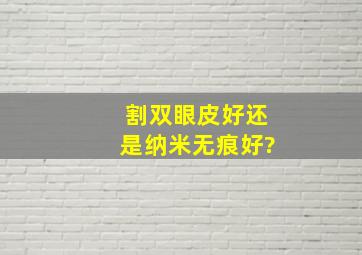 割双眼皮好还是纳米无痕好?