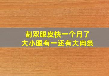 割双眼皮快一个月了大小眼有一还有大肉条