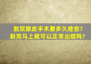 割双眼皮手术要多久痊愈?割完马上就可以正常出院吗?