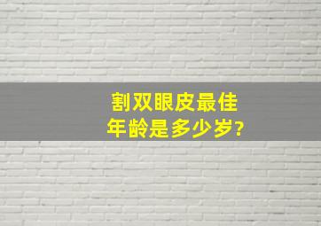 割双眼皮最佳年龄是多少岁?