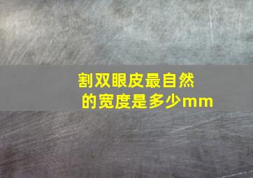 割双眼皮最自然的宽度是多少mm