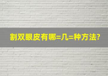 割双眼皮有哪=几=种方法?