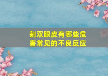 割双眼皮有哪些危害,常见的不良反应