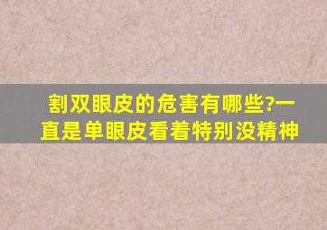 割双眼皮的危害有哪些?一直是单眼皮看着特别没精神