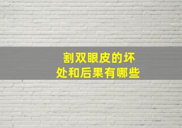 割双眼皮的坏处和后果有哪些