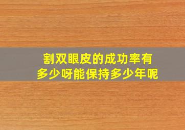 割双眼皮的成功率有多少呀(能保持多少年呢