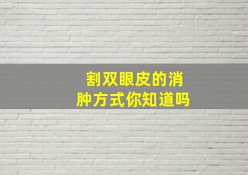 割双眼皮的消肿方式你知道吗