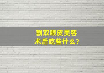 割双眼皮美容术后吃些什么?