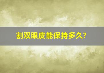 割双眼皮能保持多久?