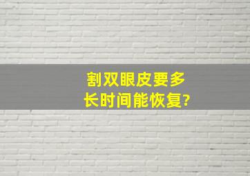 割双眼皮要多长时间能恢复?