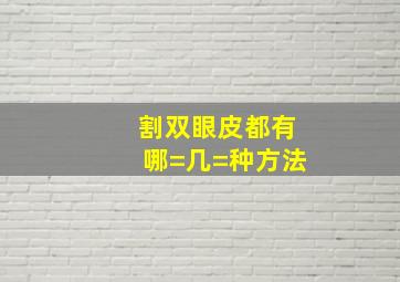 割双眼皮都有哪=几=种方法