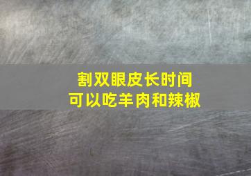 割双眼皮长时间可以吃羊肉和辣椒