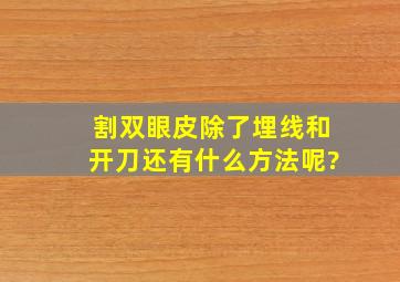 割双眼皮除了埋线和开刀,还有什么方法呢?