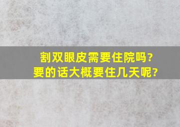 割双眼皮需要住院吗?要的话,大概要住几天呢?