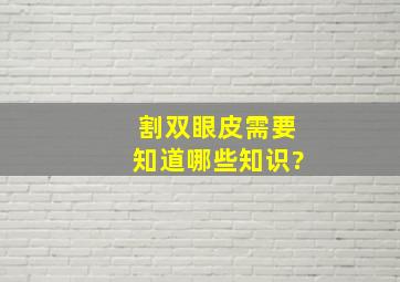 割双眼皮需要知道哪些知识?