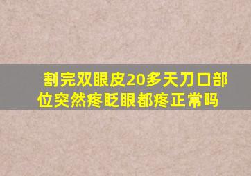 割完双眼皮20多天,刀口部位突然疼,眨眼都疼正常吗 