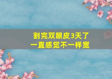 割完双眼皮3天了一直感觉不一样宽(