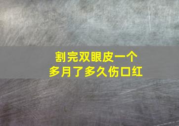 割完双眼皮一个多月了多久伤口红