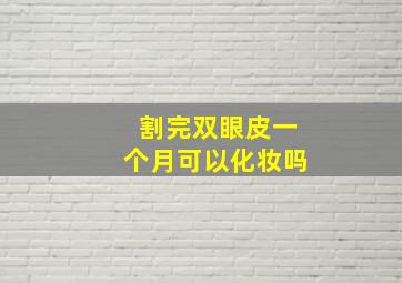 割完双眼皮一个月可以化妆吗