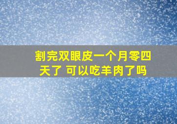 割完双眼皮一个月零四天了 可以吃羊肉了吗