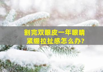 割完双眼皮一年眼睛紧绷拉扯感怎么办?