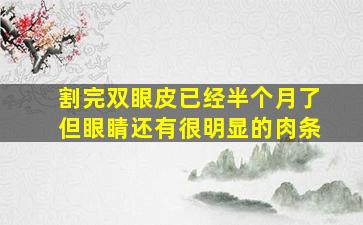 割完双眼皮已经半个月了但眼睛还有很明显的肉条、