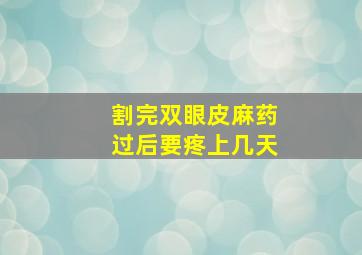 割完双眼皮麻药过后要疼上几天