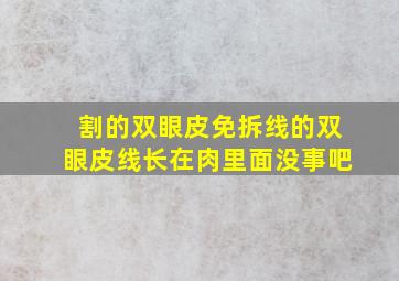 割的双眼皮免拆线的双眼皮线长在肉里面没事吧