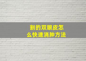 割的双眼皮怎么快速消肿方法